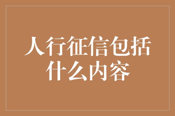 人行征信包括什么内容