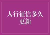 人行征信多久更新？别告诉我你还在等神奇的七天法则