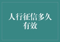 人行征信多久有效：征信报告的保质期有多长？