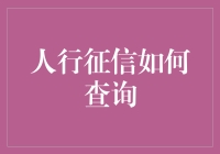 人行征信查询指南：如何在不被自己的信用卡吃掉的前提下进行查询