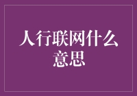 人行联网：智慧城市构建中的重要一环