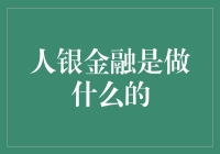 人银金融——您的投资理财伙伴