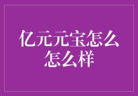 亿元元宝如何投资理财？