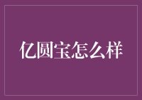 亿圆宝？那是什么东东？