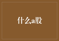 A股市场：投资者如何在不确定性和机遇中寻找投资机会？