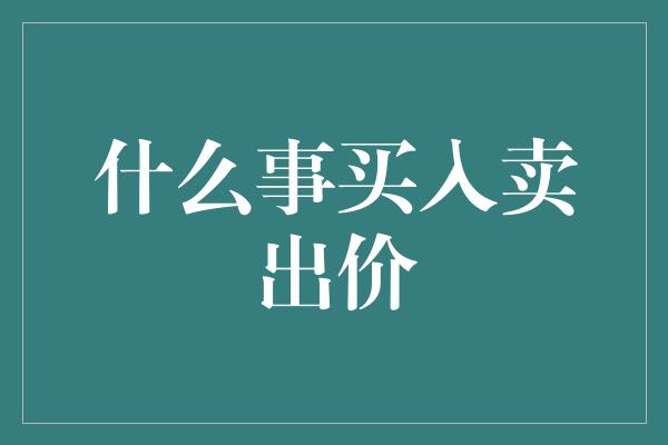 什么事买入卖出价