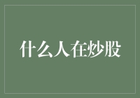 什么人在炒股？——那些被股市消磨的朋友们