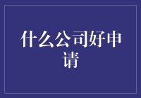 什么公司好申请？先别急，听我给你讲讲这冷笑话般的求职经历