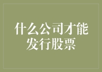 什么公司才能发行股票？看这里，你也能成为股市大亨！