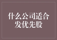 优先股的工商企业偏好分析与建议