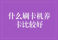 什么刷卡机养卡比较好？四款热销养卡机推荐，助你轻松养卡