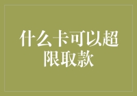 什么卡可以超限取款？新规下，信用卡超限取现的门道