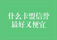 什么卡盟信誉最好又便宜？深入分析主流卡盟的优缺点