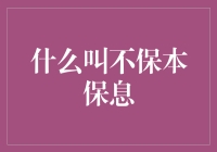 何谓不保本保息？理解理财产品的安全边界