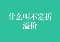 不定折溢价：财务分析中的浮动标尺