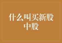 新股发行背后的小秘密：那叫买新股中股？