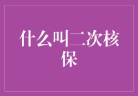 二次核保：一场保险界的魔术表演