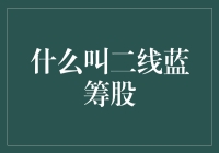 二线蓝筹股：那些默默付出，却总是被忽略的幕后英雄