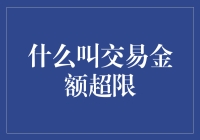 什么叫交易金额超限？原来你偷偷买彩票，一不小心就超了