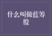 深入浅出：什么是蓝筹股？