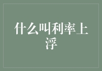 利率上浮：驱动经济增长和金融稳定的多重角色