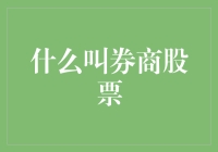 什么是券商股票？教你如何用一颗菜来解释高深的金融知识