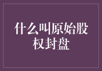 什么叫原始股权封盘？当我们谈论股权封盘时，你是否在担心你的原始股权是否安全？