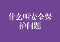 什么叫安全保护问题？这是一场保卫蛋战