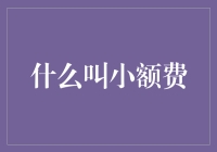 小额费：那些年，我们被银行收的友情费用