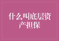 跌宕起伏的金融江湖，底层资产担保的神秘面纱