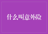 扑朔迷离的意外险，真的只是一场意外？