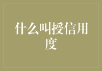 什么叫授信用度：从经济学视角探讨信用评估的重要性