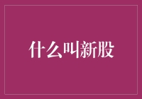 新股：资本市场的璀璨新星