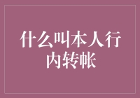 本人行内转账：一场金融江湖的武林秘籍大揭秘！