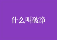 中国股市所谓的破净：投资避风港还是价值陷阱？