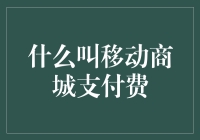 移动商城支付费：一场手机钱包与银行卡的世纪大战