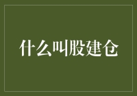 超级碗决赛：股建仓的终极对决