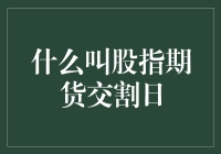 股指期货交割日：金融市场的特殊日程