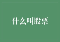 股票：资本市场的基石与经济晴雨表