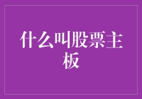 什么叫股票主板？——深度解析与市场趋势