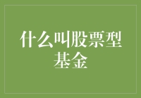 股票型基金：你的财富增长秘密武器？