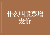 解析股票增发价：揭开企业融资之门的神秘面纱