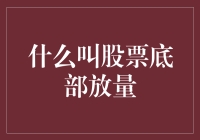 股票底部放量：深度解析与投资策略