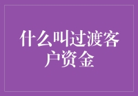 什么叫做过渡客户资金？你的钱到底去了哪里？