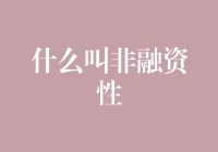 非融资性：一场金融界的混音大乱斗