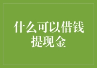 什么可以借钱提现金？从线上借贷到银行信用卡，我们可以借助资金周转