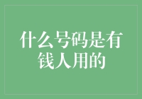 什么号码是有钱人用的？揭秘高端手机号码的秘密