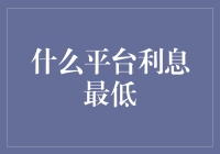 什么平台利息最低？揭秘金融平台的利率奥秘