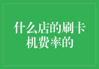 什么店的刷卡机费率最低？详解中国不同行业刷卡手续费率差异