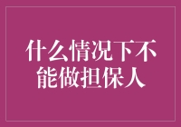 什么情况下不能做担保人？五种情形，让人哭笑不得